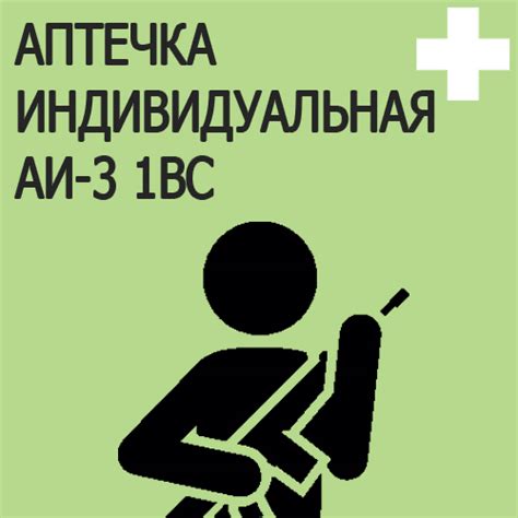 Аптечка индивидуальная АИ-3 1ВС Состав Подробное описание