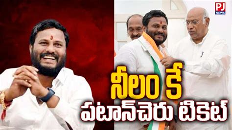 🔴live Patancheru Leader Neelam Madhu Joined In Congress పార్టీలో