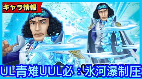 【サウスト】opts【青雉 Ul Skin】青雉クザン Uul必殺技：氷河瀑制圧 新必新技 海賊王 萬千風暴 ワンピース 航海王