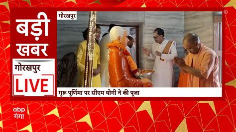 Cm Yogi Adityanath Worshiped On Guru Purnima Latest News Photos And