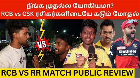 நஙக மதலல யகயம RCB vs CSK ரசகரகள கடம மதல RCB vs RR