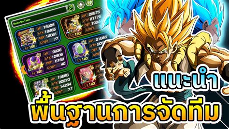 แนะนำการจดทม สำหรบผเลนใหมในเกมส Dragon ball Dokkan Battle YouTube