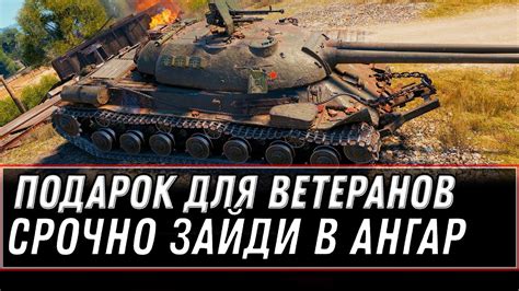 ИМБА В АНГАРЕ WOT ПОДАРОК ДЛЯ ВЕТЕРАНОВ 5К БОН И ПРЕМ ТАНК ДЛЯ ТЕХ У