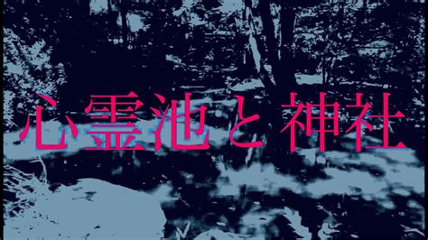 心霊スポット「平山城址公園（猿渡の池）」＋「季重神社」散策シーン【平安末期から鎌倉初期に活躍した武将、平山季重の居館の見張所があったとされている場所】（東京都 日野市 平山・過去自作動画より