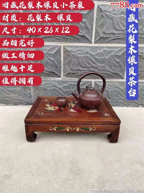 旧藏花梨木镶贝茶台一件、23 价格980元 Se81395157 木桌几案 零售 7788收藏收藏热线