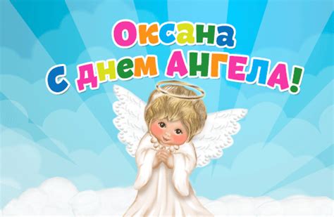 Картинки на именины Оксаны (48 фото)