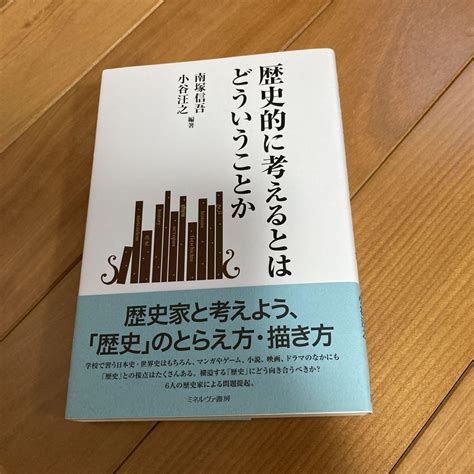 歴史的に考えるとはどういうことか メルカリ