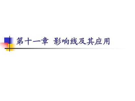 第十一章 影响线及其应用word文档在线阅读与下载无忧文档