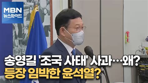 백운기의 뉴스와이드 송영길 조국 사태 사과왜 등장 임박한 윤석열 이준석 Vs 중진 토론 난타전 권영진