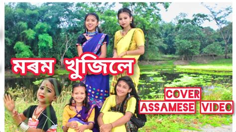 Morom Khujile মৰম খুজিলে Cover Assamese Video Song Video Credit Is