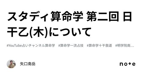 スタディ算命学 第二回 日干乙 木 について｜矢口南岳