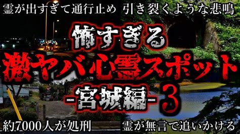 ゆっくり解説 危険度max！恐ろしい心霊スポット6選ー宮城編ー第3弾 Youtube