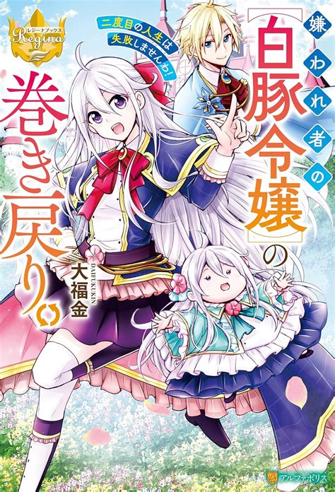 Jp 嫌われ者の【白豚令嬢】の巻き戻り。二度目の人生は失敗しませんわ！ レジーナブックス 電子書籍 大福金 甲羅