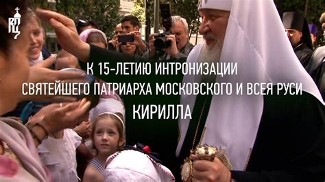Фильм к 15-летию интронизации Святейшего Патриарха Кирилла - YouTube
