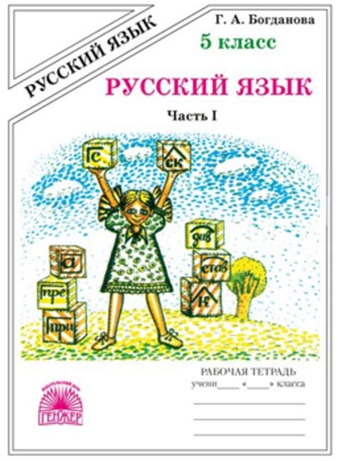 ОК ГДЗ Русский 5 класс Богданова Рабочая тетрадь