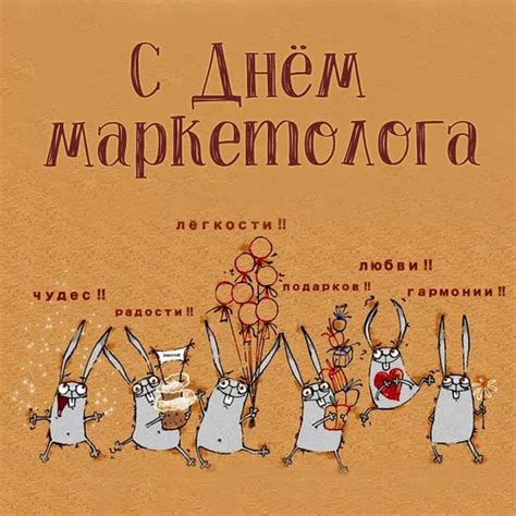 Поздравления с Днем маркетолога (открытки и открытки)