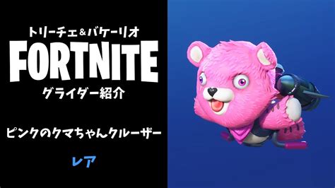 フォートナイト ピンクのクマちゃんクルーザー レア青 グライダー アイテムショップ Youtube