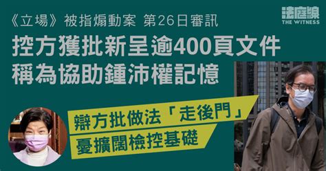 《立場》被指煽動案｜控方獲批新呈逾400頁文件 稱協助鍾沛權記憶 辯方憂擴闊檢控基礎 法庭線 The Witness