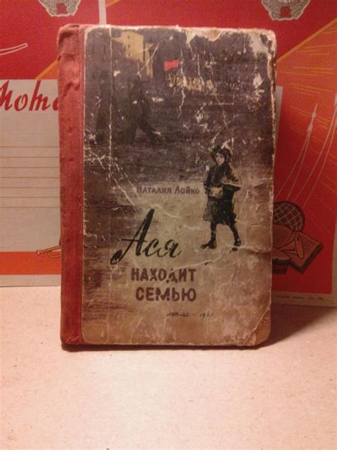 Книга Н Лойко Ася находит семью Москва 1960г СССР покупайте на