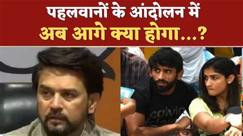 Wrestlers Protest Anurag Thakur ने पहलवानों को बातचीत के लिए बुलाया