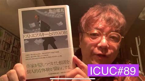 角田陽一郎89「君の中にドフトエフスキーはいるか？」icuc知的好奇心向上委員会 Youtube