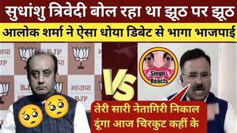 Alok Sharma Epic Destroy Sudhanshu Trivedi Anjana Om Kashyap Insult I