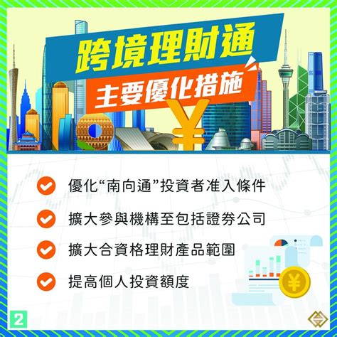 優化跨境理財通 聯通灣區金融