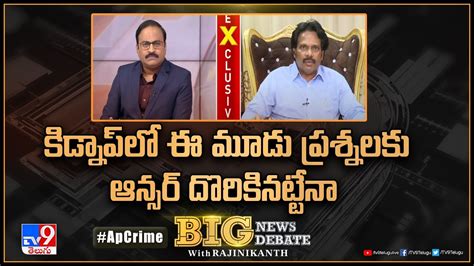 కిడ్నాప్‌లో ఈ మూడు ప్రశ్నలకు ఆన్సర్‌ దొరికినట్టేనా Mvv Satyanarayana Exclusive Interview Tv9