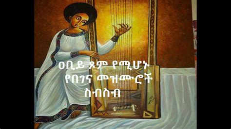 ለ ዐቢይ ጾም የሚሆኑ የበገና መዝሙሮች ስብስብ Begena Orthodox Mezmur Collection