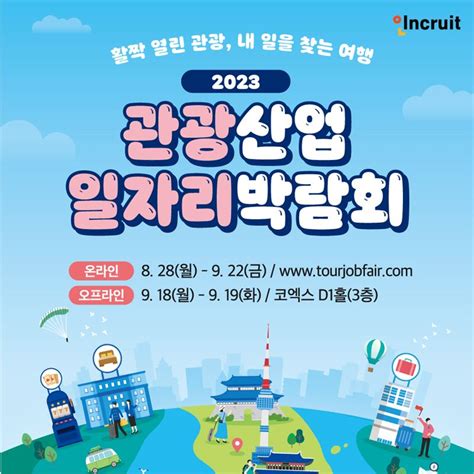 2023 관광산업 일자리 박람회 개최 머스트뉴스