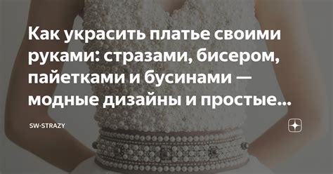Как украсить платье своими руками: стразами, бисером, пайетками и ...
