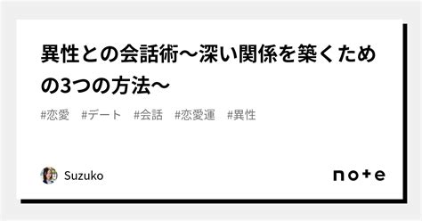 異性との会話術〜深い関係を築くための3つの方法〜｜suzuko