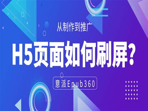 意派epub360丨从制作到推广，h5页面如何刷屏？html5创意营销 站酷zcool