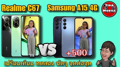 Realme C67 vs Samsung Galaxy A15 4G ขอมลจรง ทดลอง ทดสอบใหเหนภาพ