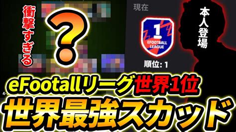 イーフト世界1位の最強ガチスカッドがやばすぎる！本人がフォーメーション＆人選も徹底解説！【efootball2024 イーフットボール2024