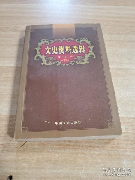 《文史资料选辑：合订本1 136辑》本社孔网