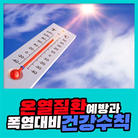 온열질환 예방과 폭염대비 건강수칙 건강검진정보