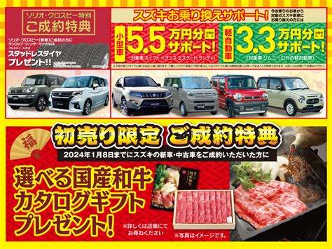 スズキ新春初売り開催！！！｜イベント キャンペーン｜お店ブログ｜株式会社スズキ自販長野 スズキアリーナ信州中野 U’s Station中野