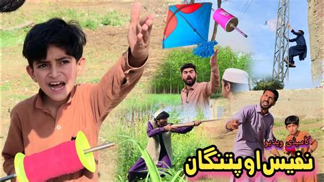 Nafees Aw Patangan New Funny Pashto Video Pashto Drama 2023 YouTube