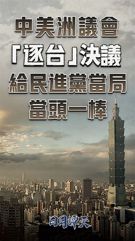 日月谭天丨中美洲议会“逐台”决议，给民进党当局当头一棒 央广网