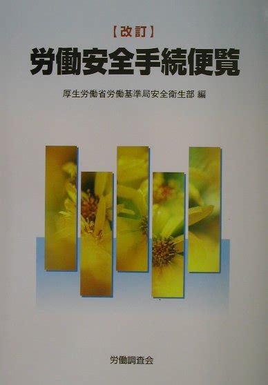 楽天ブックス 労働安全手続便覧〔平成14年〕改 厚生労働省労働基準局 9784897827384 本