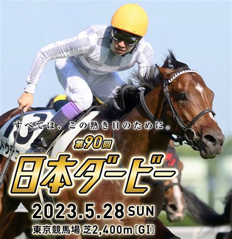 第90回東京優駿・日本ダービー枠順確定！！ 人生競馬中心