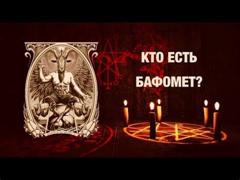 Кто такой БАФОМЕТ ОБРАЗ БАФОМЕТА‼️ - YouTube