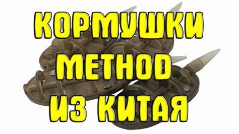 Кормушки Method ("МЕТОД") из Китая. Набор кормушек Метод с Алиэкспресс ...