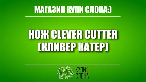 Нож clever cutter (кливер катер) - YouTube