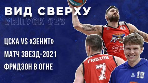 Выпуск #23 ЦСКА vs «Зенит» / Матч звезд-2021 / Фридзон в огне - YouTube