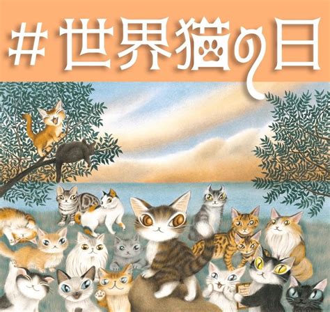 8月8日 世界猫の日 « 池田あきこのアトリエ日記