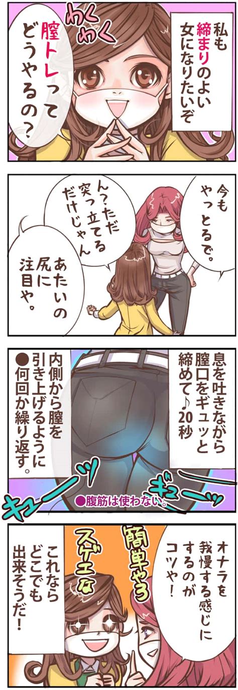 膣を締める方法とは？ 膣が締まるとメリットがいっぱい！ すぐできる膣トレのやり方を漫画で解説 Oggijp