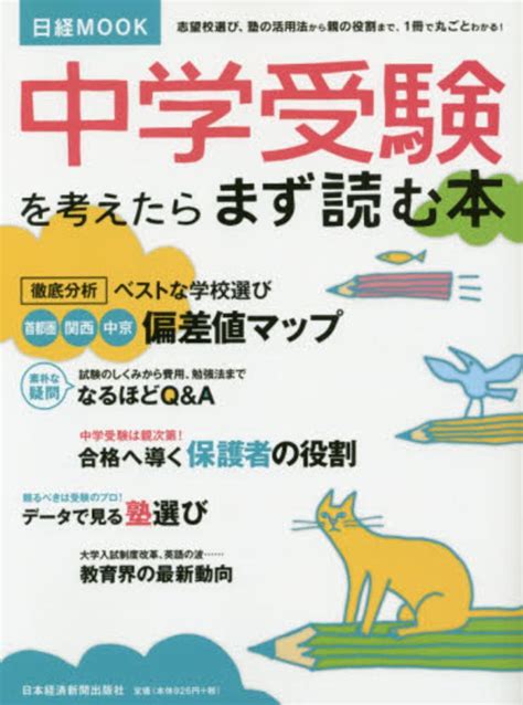 Books Kinokuniya 中学受験を考えたらまず読む本 （日経mook） 日本経済新聞出版社 9784532181970