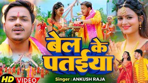 Bolbam Song Watch Latest Bhojpuri Bhakti Song Bel Ke Pataiya Sung By